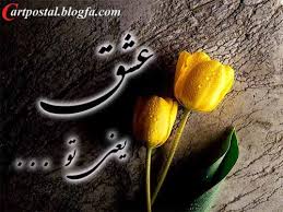 Image result for ‫عشق‬&lrm;