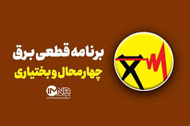 برنامه قطعی برق چهارمحال‌ و بختیاری‌ شنبه ۱ شهریور + جدول