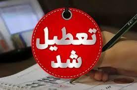 مدارس، دانشگاه‌ها و معادن البرز فردا هم تعطیل شدند