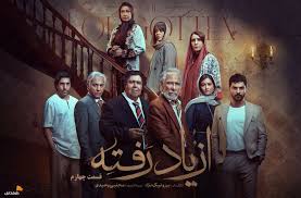 دانلود قسمت 4 سریال از یاد رفته (قسمت چهارم) با لینک مستقیم | کیفیت 1080p, 720p, 480p و پخش آنلاین رایگان با بازی سینا مهراد
