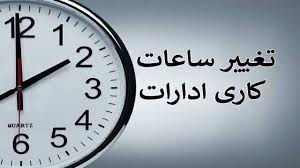 ساعت جدید کاری‌ ادارات هرمزگان اعلام شد