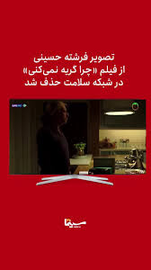 سانسور فرشته حسینی در تلویزیون|عرشه آنلاین