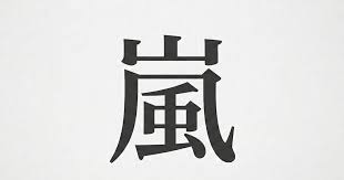 News source: イザ！