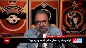 گزارش جنجالی نیویورک‌تایمز؛ آیا موساد به دنبال جذب احمدی‌نژاد بود؟