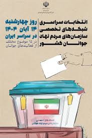 برگزاری انتخابات شبکه‌های تخصصی سمن‌های جوانان استان همدان