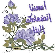 كلي حلى أهلا أهلا  Images?q=tbn:ANd9GcSMsi0zI8dRJeDF64TGoBv_o2YFpTG2UlLZdttZsl0s2PFw5A4o