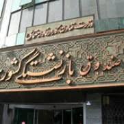اعتراض به تفاوت فاحش حقوق‌بگیران صندوق بازنشستگی کشوری نسبت به صندوق بازنشستگی سایر صندوق‌ها
