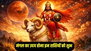 18 अप्रैल से धनु, वृष और मिथुन राशि के लोगों के जीवन पर पड़ सकता है सकारात्मक प्रभाव, ग्रहों के सेनापति मंगल होंगे उदय