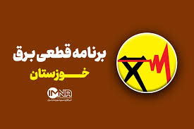 جدول خاموشی برق شهرهای خوزستان سه‌ شنبه ۱۱ شهریور|ایمنا