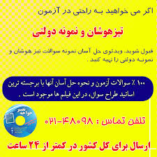 Image result for â€«azmoon.medu.ir Ø³Ø§ÛŒØª Ø«Ø¨Øª Ù†Ø§Ù… Ø¢Ø²Ù…ÙˆÙ† ØªÛŒØ²Ù‡ÙˆØ´Ø§Ù† Ø´Ø´Ù… Ùˆ Ù†Ù‡Ù… 96 - 95â€¬&lrm;