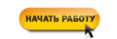 Картинки по запросу кнопка начать работу