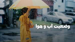 وضعیت هوای شیراز فردا شنبه ۱۵ شهریور ۱۴۰۴ | پیش بینی آب و هوای شیراز در ۲۴ ساعت آینده + هواشناسی شیراز