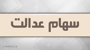 واریز سود سهام عدالت در گرو همکاری شرکت‌های سرمایه‌پذیر