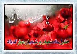 پاسخ به:ویژه ماه شعبان