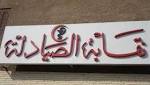 «الصيادلة» تهدد بعقوبات تصل لـ«الشطب»