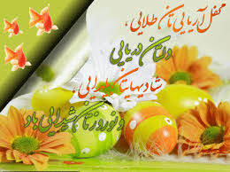 Image result for ‫عید نوروز 95‬‎