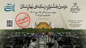 مهلت ارسال آثار به دومین جشنواره رسانه‌ای «بهارستان» تمدید شد