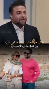 بابک جهانبخش: نباید زن سابقم را بیخودی بزرگ می‌کردم