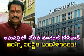 ఆసుపత్రిలో చేరిన మాగంటి గోపీనాథ్.. ఆరోగ్య పరిస్థితి ఆందోళనకరం!