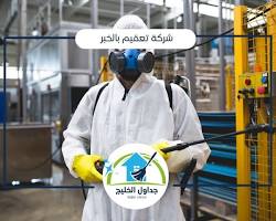 تعقيم المكاتب بالخبر