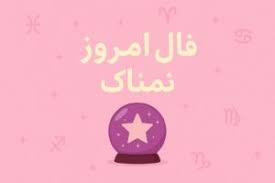 فال روزانه جذاب و سرنوشت ساز روز شنبه ۲۹ شهریور ۱۴۰۴ برای هر شخص