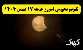 تقویم نجومی فردا جمعه ۱۷ بهمن ۱۴۰۴ / ساعت سعد و نحس هفدهم بهمن ۱۴۰۴