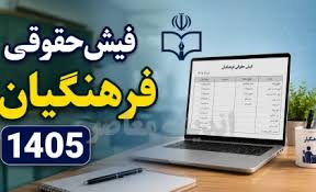 راهنمای دریافت فیش حقوقی فرهنگیان؛ ورود به سامانه my.medu.ir|اندیشه قرن