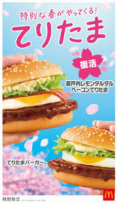 マクドナルド、3年ぶり復活「瀬戸内レモンタルタルベーコンてりたま」 春気分のドリンクも「てりたまファミリー」3・4より限定販売