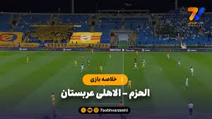 خلاصه بازی الحزم ۰ - الاهلی عربستان ۲