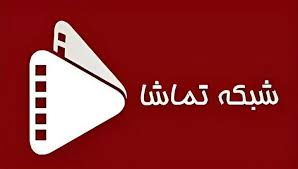 شبکه تماشا امروز ۱۱ آذر + جدول پخش