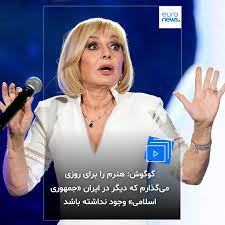 گوگوش: هنرم را برای روزی می‌گذارم که دیگر در ایران «جمهوری اسلامی» وجود نداشته باشد. مردم ایران باید آزادی‌های خود را دوباره در بدست بیاورند بیشتر بخوانید: https://l.euronews.com/jBwj