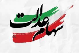 مشمولان و شرایط دریافت سهام عدالت ۱۴۰۴ اعلام شد