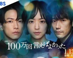 I Should Have Said 1 Million Times (Fuji TV) Japanese drama poster