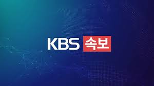 KBS 뉴스 - News update