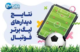 جدول لیگ برتر فوتبال فصل ۱۴۰۵ – ۱۴۰۴ (جام خلیج فارس) هفته بی|استودیو صمت