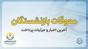 آخرین خبر از معوقات بازنشستگان امروز ۲۷ شهریور ۱۴۰۵؛ زمان واریز معوقات اردیبهشت در مهر و آبان