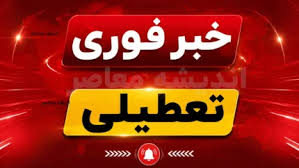 تعطیلی ادارات در ۲۹ تیر ۱۴۰۵؛ دورکاری در فارس و خوزستان / سیستان و بلوچستان ۲ ساعت زودتر تعطیل می‌شود
