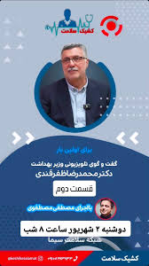 قسمت دوم گفت‌وگوی اختصاصی با وزیر بهداشت در «کشیک سلامت»