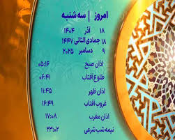 اوقات شرعی ۱۸ آذر ۱۴۰۴ به افق یزد