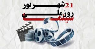 ۳ روز بلیت نیم‌بها در سینماهای خراسان رضوی به مناسبت روز ملی سینما
