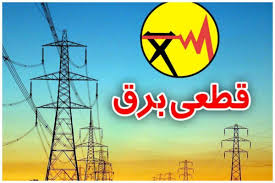 برنامه قطعی برق کرمانشاه | جدول خاموشی برق کرمانشاه شنبه 8 ش|عصر همگرایی