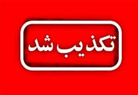 تکذیب یک خبر درباره سردار ذوالقدر