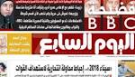 اليوم السابع: فضيحة bbc.. أذاعت