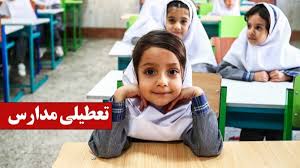 فوری / مدارس فردا شنبه ۲۶ مهر ۱۴۰۴ تعطیل شد