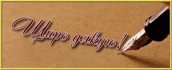 Картинки по запросу дякую