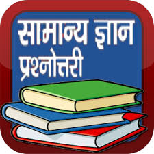 Image result for general knowledge in hindi photos