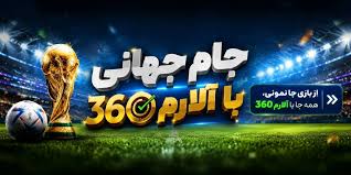 نتایج و برنامه بازی‌های جام جهانی ۲۰۲۶ را چطور سریع دنبال کنیم؟