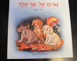 Image result for ‫פיצי קפיצי רותי שקד‬‎
