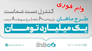 شرایط دریافت وام 1 میلیارد تومانی بانک دی با کارمزد 8 درصد+ جزییات