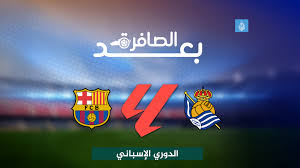 شاهد.. مكاسب برشلونة من الفوز على سوسيداد